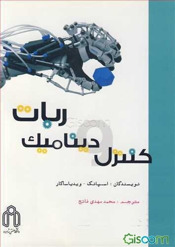 کنترل و دینامیک ربات