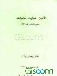 قانون حمایت خانواده مصوب 1391/12/1