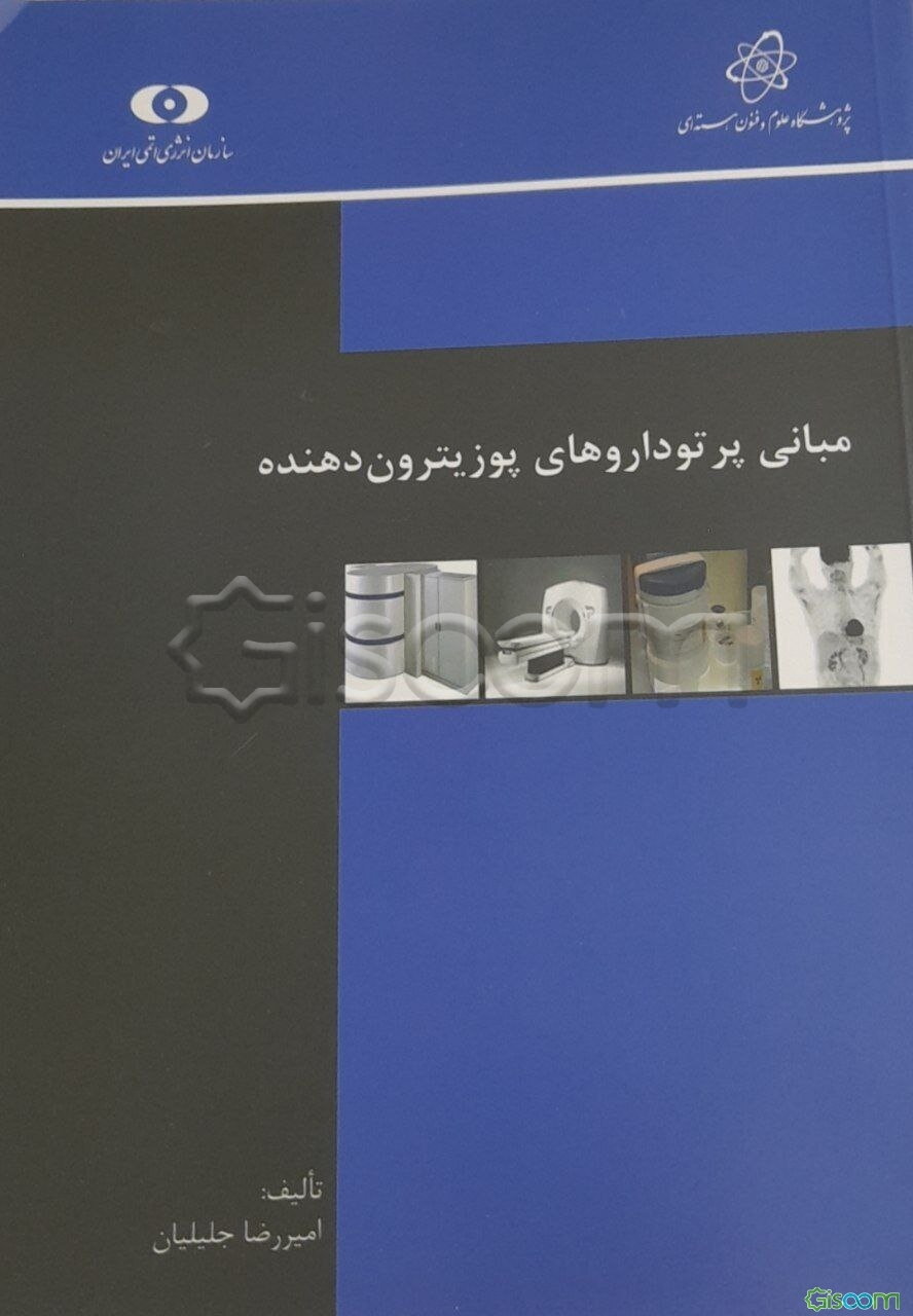 مبانی پرتوداروهای پوزیترون دهنده