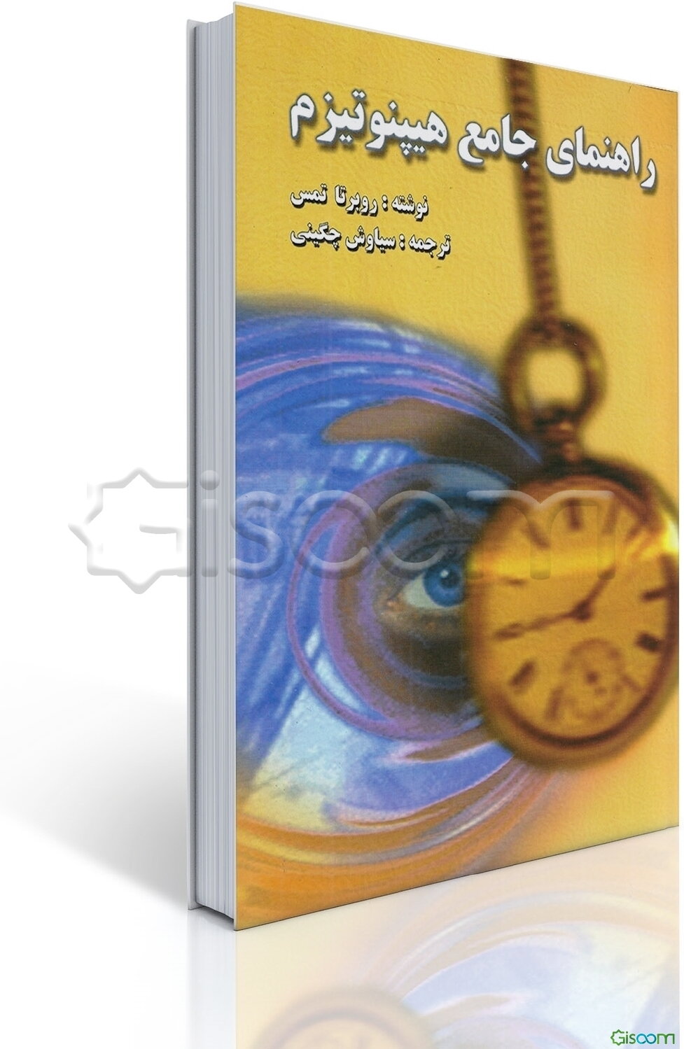 راهنمای جامع هیپنوتیزم: روش آسان‌سازی برای استفاده از هیپنوتیزم‌درمانی: در کاهش تنش و فشار، کاهش درد، درمان بی‌خوابی، درمان ...