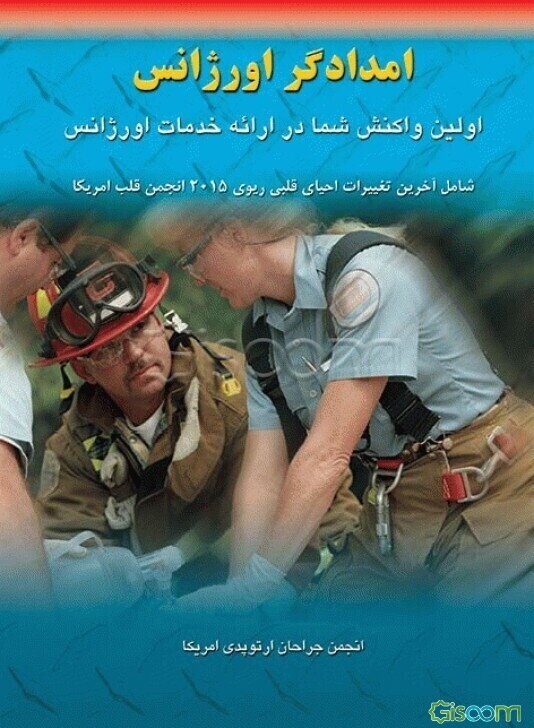 امدادگر اورژانس