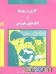 کاربرد روشها و الگوهای تدریس (با تاکید بر نقش تکنولوژی آموزشی) ویژه دوره‌های کارآموزی ...