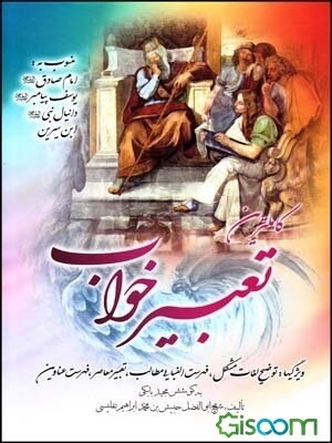 کاملترین تعبیر خواب (کامل التعبیر) منسوب به: امام صادق (ع)، یوسف پیامبر (ع)، ابن سیرین، دانیال نبی (ع) ویژگی‌ها: توضیح لغات مشکل، همراه با فهرست الفبا