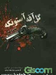 گل آقه آستونکه = داستان گل‌ آقا