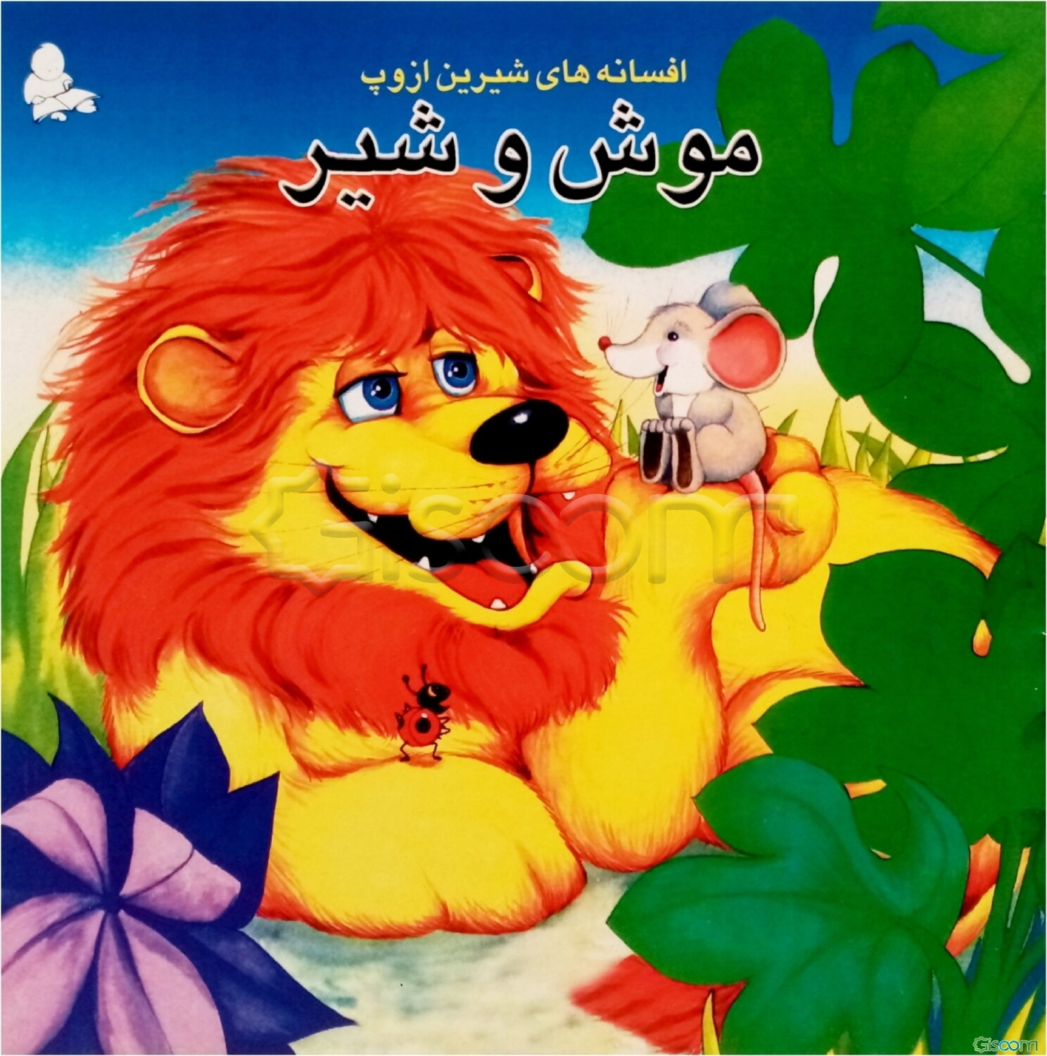 موش و شیر و چهار داستان دیگر