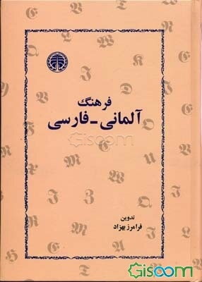 فرهنگ آلمانی - فارسی: بیش از سی‌هزار واژه زبان آلمانی معاصر و همین تعداد تعبیرات و  اصطلاحات جاری