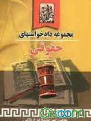 مجموعه دادخواستهای حقوقی