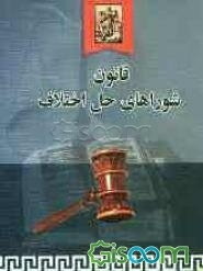 قانون شوراهای حل اختلاف مصوب 1387/4/18 همراه با قوانین و مقررات مرتبط
