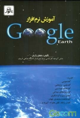 آموزش نرم‌افزار Google Earth