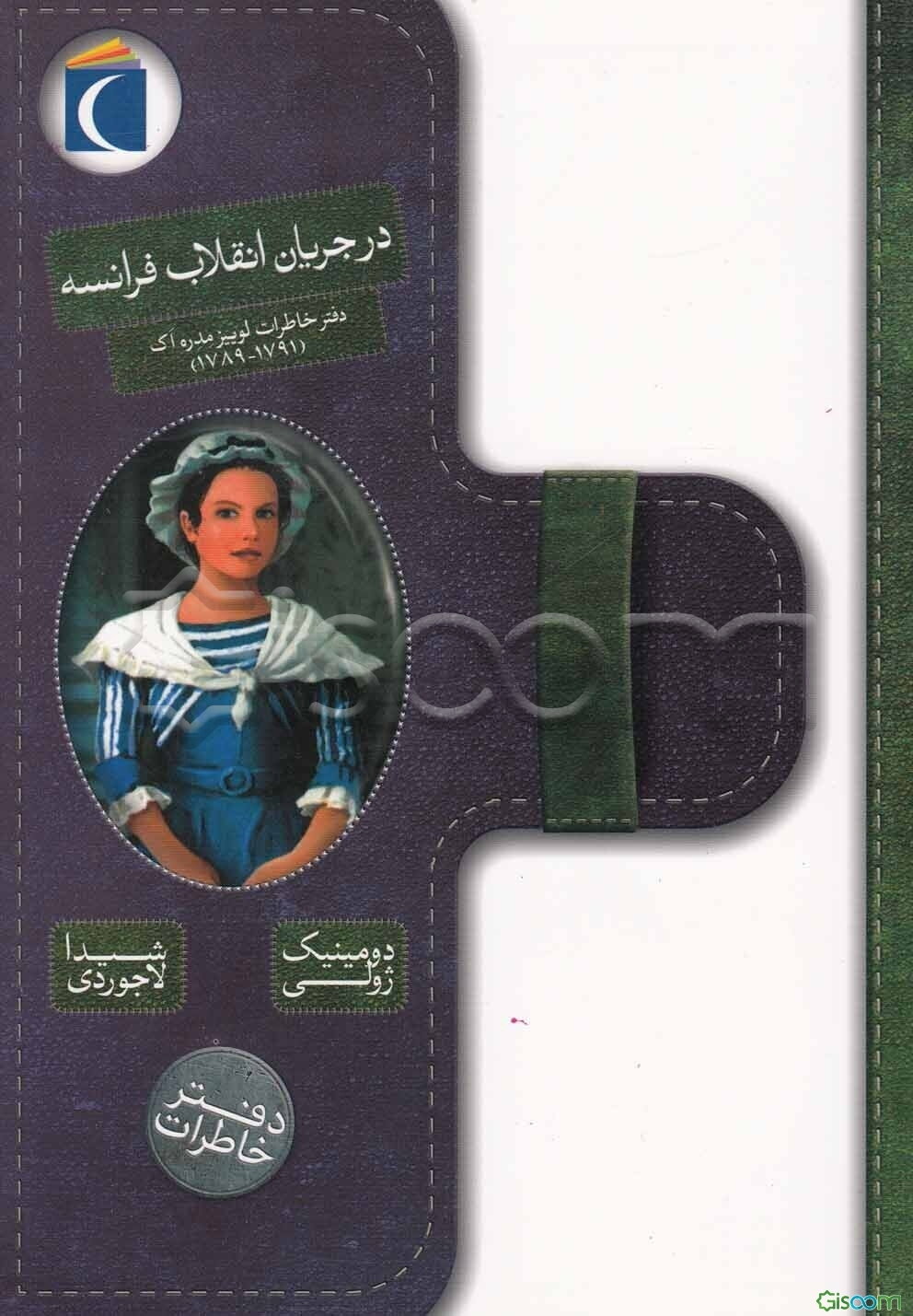 در جریان انقلاب فرانسه: دفتر خاطرات لوییز مدره‌اک (1791 - 1789)