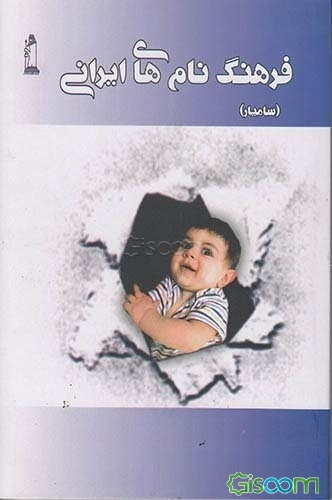 فرهنگ نام‌های ایرانی (سامیار)