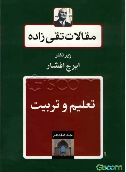 مقالات تقی‌زاده: تعلیم و تربیت (جلد 17)