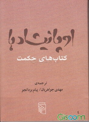اوپانیشادها: کتاب‌های حکمت