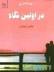 در اولین نگاه