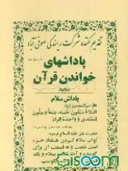 پاداش خواندن قرآن مجید