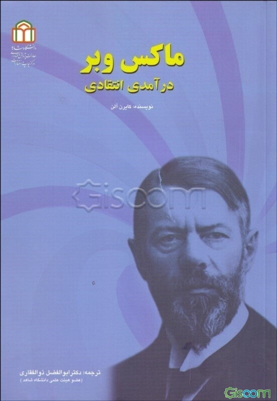 ماکس وبر درآمدی انتقادی