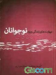 مهارتهای زندگی ویژه نوجوانان