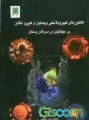 فاکتورهای فیبروبلاستی ویمنتین و فیبرو نکتین در مبتلایان در سرطان پستان