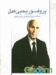 پروفسور عدل، بنیانگذار جراحی نوین در ایران زمین