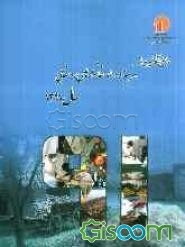 نتایج آمارگیری از هزینه و درآمد خانوارهای روستایی - 1391