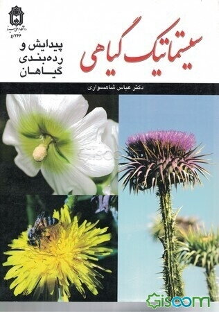 سیستماتیک گیاهی (پیدایش و رده‌بندی گیاهان)