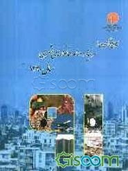 نتایج آمارگیری از هزینه و درآمد خانوارهای شهری - 1391