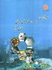 نتایج آمارگیری از هزینه و درآمد خانوارهای روستایی - 1390