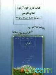کتاب کار و خودآزمون املای فارسی سال اول (هفتم) دوره‌ی اول متوسطه