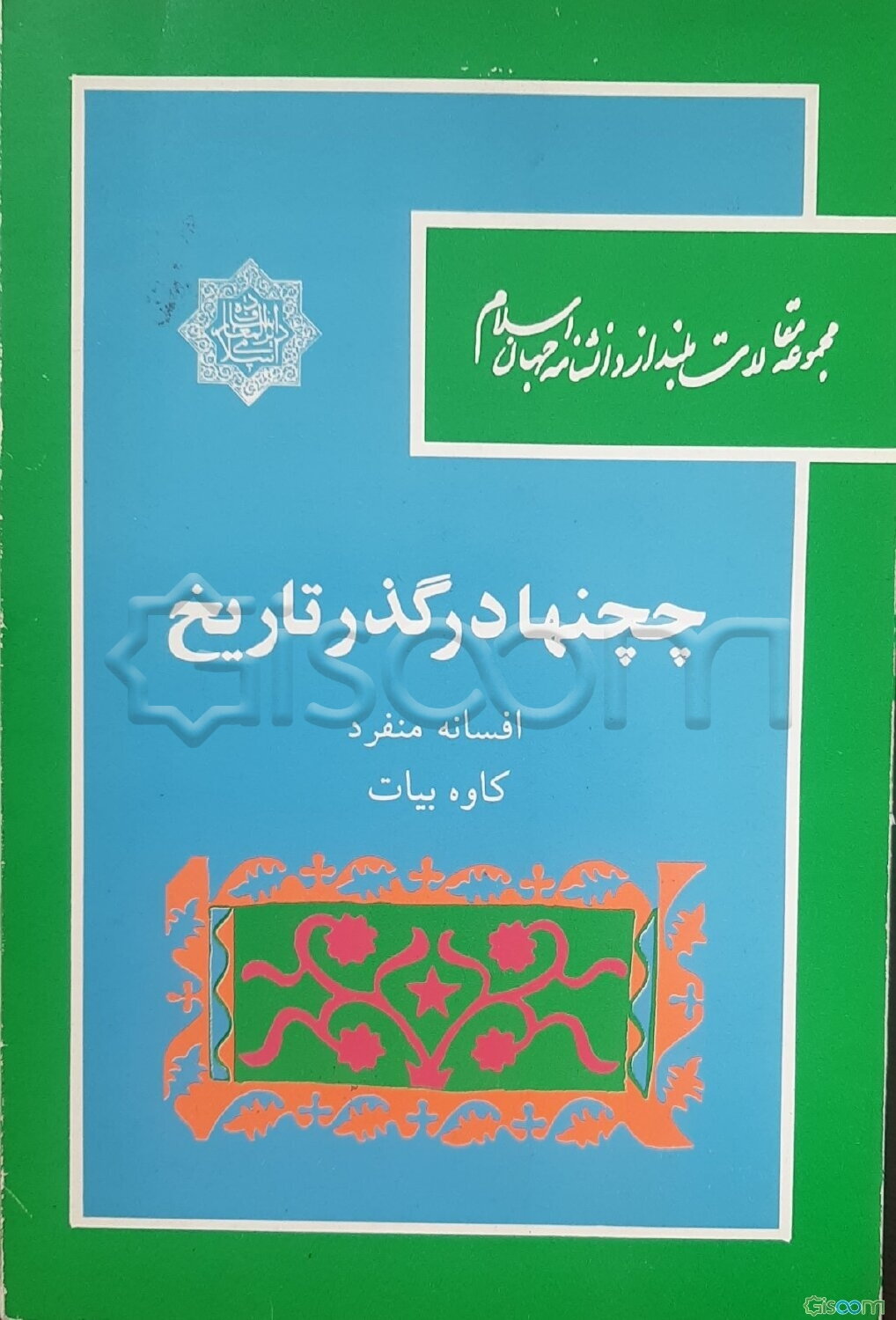 چچنها در گذر تاریخ