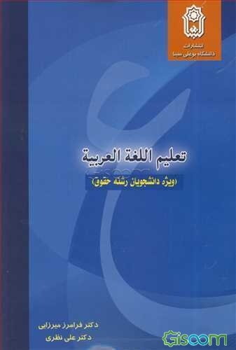 تعلیم اللغه العربیه (الخاص لطلاب فرع الشریعه)