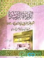القراءه الراشده لتعلیم اللغه العربیه فی المدارس الاسلامیه (جلد 1)