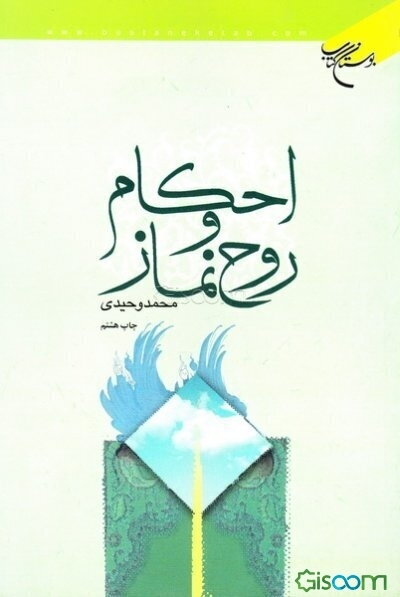 احکام و روح نماز