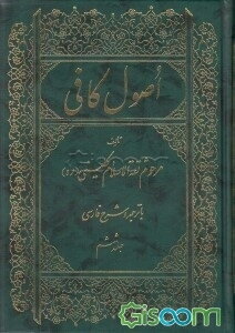 اصول کافی: کتاب دعا - کتاب فضل قرآن - کتاب عشرت (جلد 6)