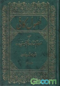 اصول کافی: کتاب حجت (1) (جلد 2)