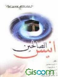 انیس الصالحین (2) شامل: 1. زیارت عاشورا 2. دعای توسل 3. دعای کمیل 4. دعای فرج 5. اللهم کن الولیک