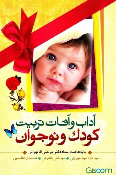 آداب و آفات تربیت کودک و نوجوان