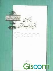 نیشابوری و تفسیر غرائب القرآن