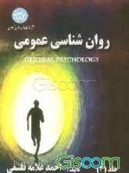 روان‌شناسی عمومی: اضطراب، عقده‌های روانی (جلد 3)