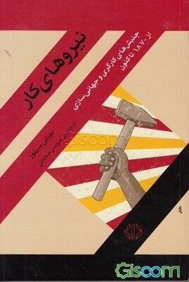 نیروهای کار: جنبش‌های کارگری و جهانی‌سازی از 1870 تا کنون