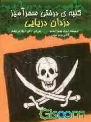 دزدان دریایی