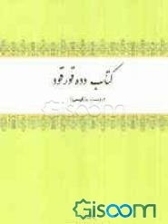 کتاب دده قورقود (درسدن یازقیسی)