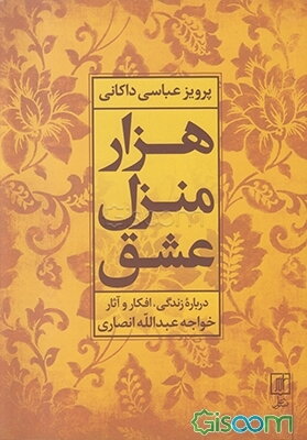 هزار منزل عشق: درباره زندگی، افکار و آثر خواجه عبدالله انصاری