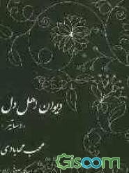 دیوان اهل دل "دساتیر"