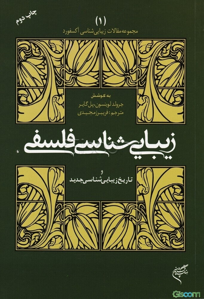 زیبایی‌شناسی فلسفی و تاریخ‌ زیبایی‌شناسی جدید