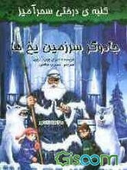 جادوگر سرزمین یخ‌ها