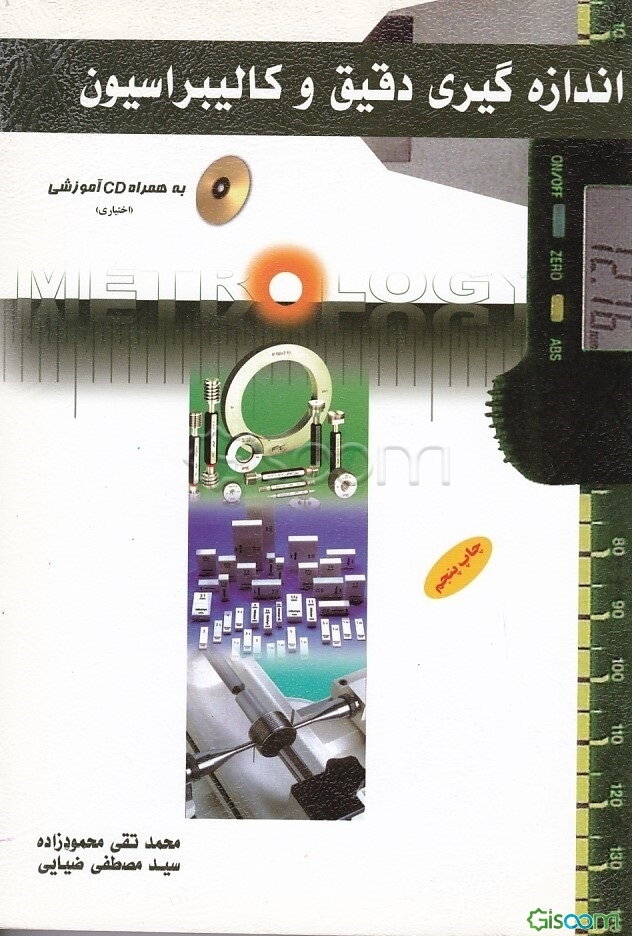 اندازه‌گیری دقیق و کالیبراسیون