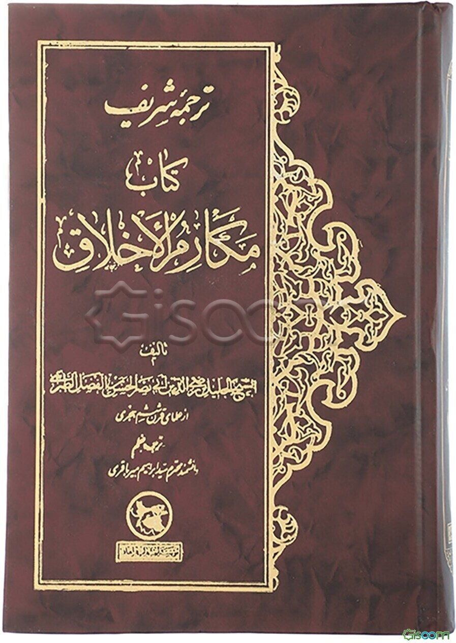 ترجمه شریف کتاب مکارم الاخلاق