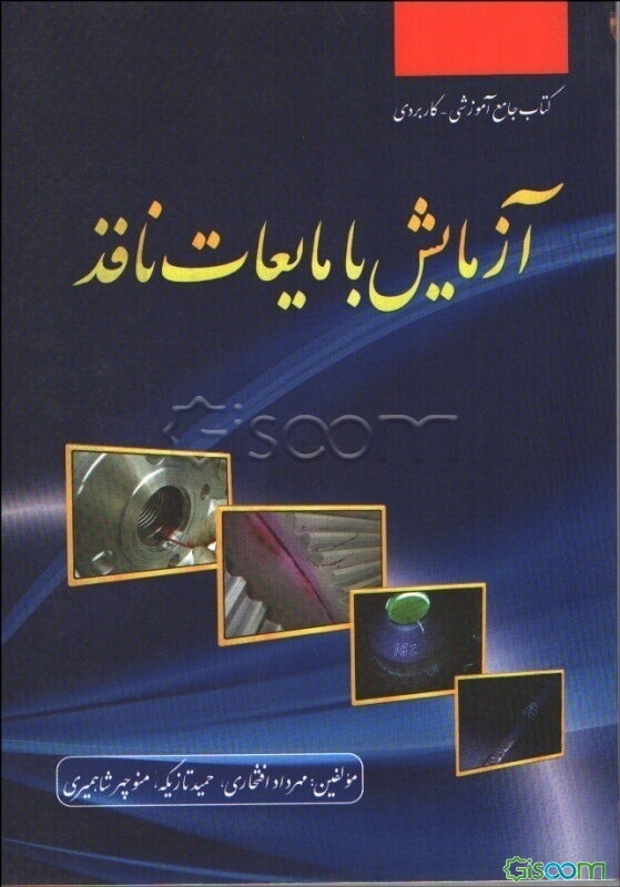 آزمایش مایعات نافذ