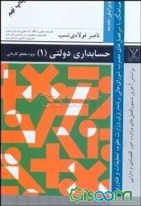 حسابداری دولتی (1):  ویژه مقطع کاردانی براساس آخرین دستورالعمل‌های وزارت امور اقتصادی و دارایی و هماهنگ با سرفصل‌های مصوب شورای عالی برنامه‌ریزی ...