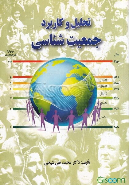 تحلیل و کاربرد جمعیت‌شناسی
